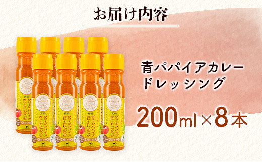 青パパイアカレードレッシング（200ml×8本）【C406】