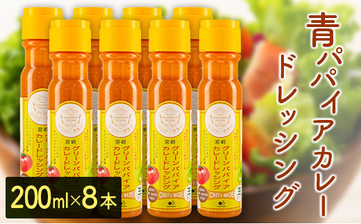 青パパイアカレードレッシング（200ml×8本）【C406】