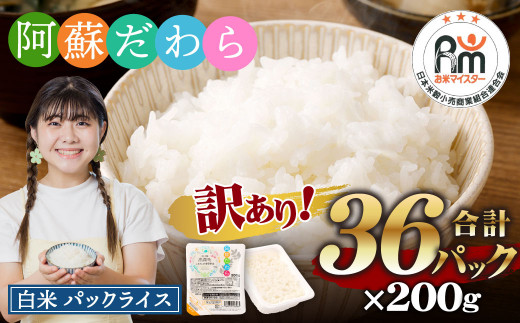 【訳あり】 阿蘇だわら パックライス 200g×36パック 36食 合計7.2kg