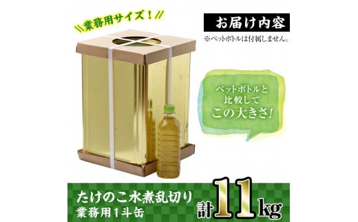 i416 ＜業務用＞九州産たけのこ水煮乱切(1斗缶11kg入)酢豚や筑前煮などいろんな料理に使える乱切りタイプ！ たけのこ 筍 タケノコ 水煮 乱切 国産 業務用 料理 酢豚 筑前煮 使いやすい 【スーパーよしだ】