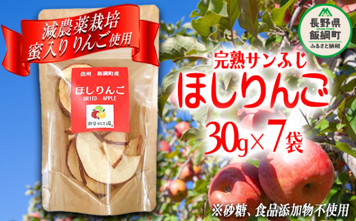 干しりんご ( 完熟 サンふじ ) 30g × 7袋  沖縄県への配送不可 静谷りんご園 減農薬栽培 ドライフルーツ 信州の環境にやさしい農産物認証 長野県 飯綱町 [0394]