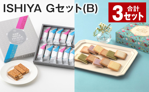 ISHIYA Gセット（B） 計3セット お菓子 焼き菓子