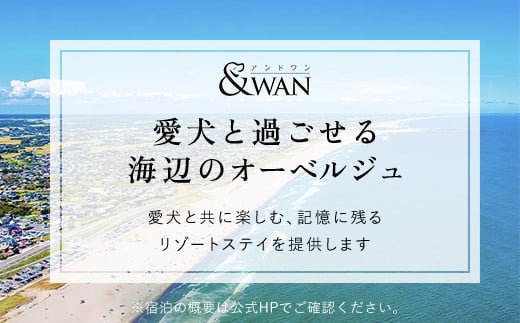 愛犬と泊まれるホテル「＆WAN九十九里」1泊2食付宿泊券（1頭・2名様） SMU001