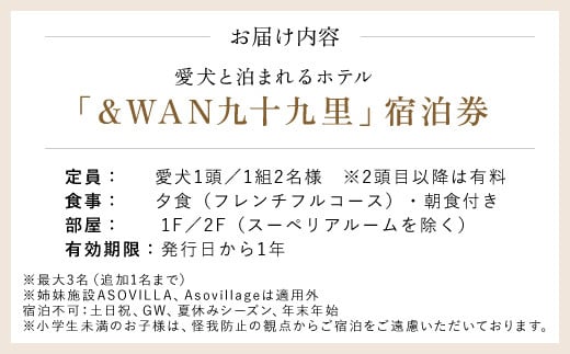 愛犬と泊まれるホテル「＆WAN九十九里」1泊2食付宿泊券（1頭・2名様） SMU001