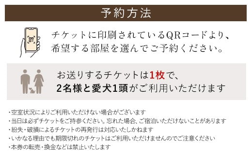 愛犬と泊まれるホテル「＆WAN九十九里」1泊2食付宿泊券（1頭・2名様） SMU001