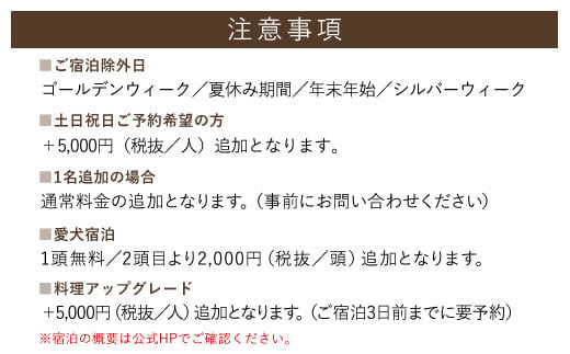 愛犬と泊まれるホテル「＆WAN九十九里」1泊2食付宿泊券（1頭・2名様） SMU001