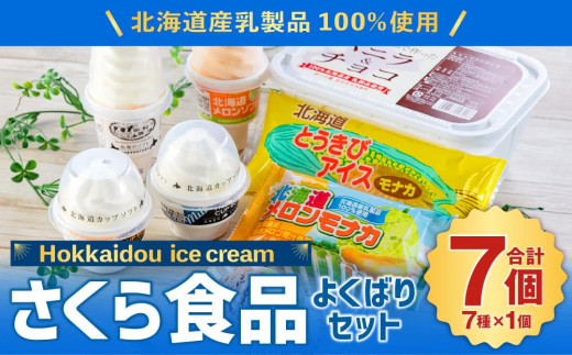 北海道産乳製品100%使用 さくら食品 よくばりセット 7種 合計2.8L