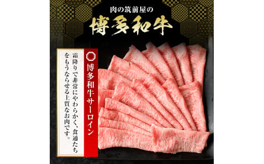 博多和牛サーロインしゃぶしゃぶ用(500g) 牛肉 国産 福岡県産 冷凍 シャブシャブ＜離島配送不可＞【ksg1205】【肉の筑前屋】