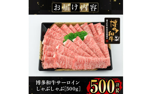 博多和牛サーロインしゃぶしゃぶ用(500g) 牛肉 国産 福岡県産 冷凍 シャブシャブ＜離島配送不可＞【ksg1205】【肉の筑前屋】