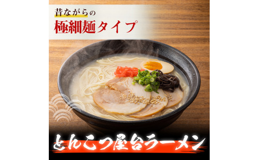 昔ながらの極細屋台豚骨ラーメン とんこつ(10食分) 豚骨 とんこつ 細麺 博多 福岡 グルメ 常温 常温保存【ksg1264】【和生】