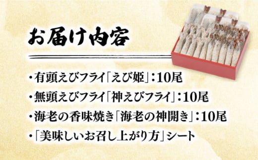 人気商品セット！海老セット L 計30尾（えび姫・神えびフライ・海老の神開き 各10尾） 吉野ヶ里町/EBI研究所 [FDE027]