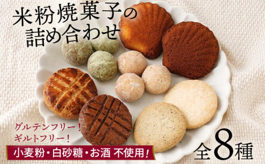 焼き菓子 米粉焼菓子の詰め合わせ8種 米粉 焼菓子 お菓子 詰め合わせ 小麦粉不使用 白砂糖不使用 お酒不使用 グルテンフリー ギルトフリー スイーツ クッキー マドレーヌ ココア 抹茶 グルメ お取り寄せ