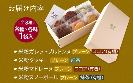 焼き菓子 米粉焼菓子の詰め合わせ8種 米粉 焼菓子 お菓子 詰め合わせ 小麦粉不使用 白砂糖不使用 お酒不使用 グルテンフリー ギルトフリー スイーツ クッキー マドレーヌ ココア 抹茶 グルメ お取り寄せ