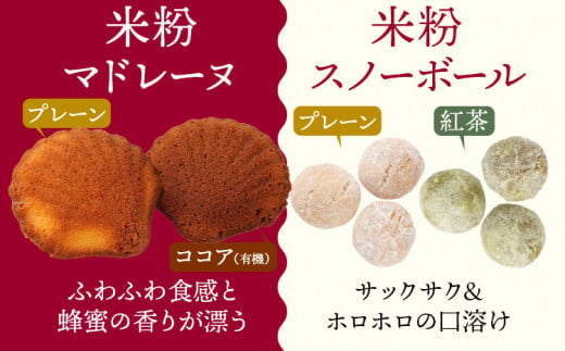 焼き菓子 米粉焼菓子の詰め合わせ8種 米粉 焼菓子 お菓子 詰め合わせ 小麦粉不使用 白砂糖不使用 お酒不使用 グルテンフリー ギルトフリー スイーツ クッキー マドレーヌ ココア 抹茶 グルメ お取り寄せ