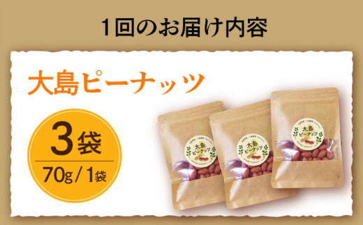 【全3回定期便】大島ピーナッツ 70g×3袋 長崎県 小値賀町 大島 【神川農園】 [DBT008]