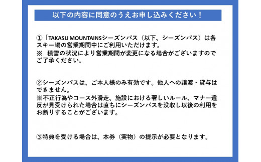 【H-8】TAKASU MOUNTAINS SEASON PASS 全日シニア（前売り）　スキー場シーズンパス前売り