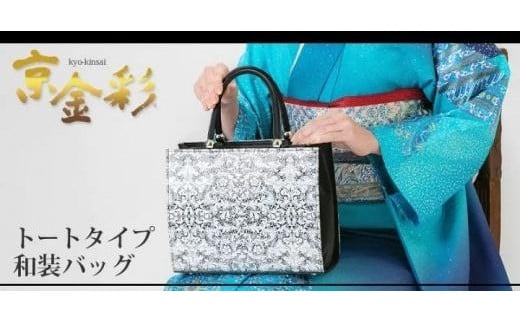 【光映工芸】京都発！特許高蒔絵技法による伝統工芸品　京金彩トートバッグ ≪花更紗柄　黒≫