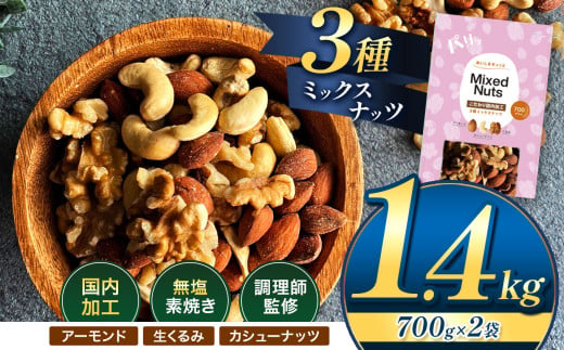 人気返礼品！ 3種 ミックス ナッツ 無塩 無添加 大容量 訳あり 1.4kg | 小分け 700g × 2袋 アーモンド くるみ カシューナッツ おやつ 食事 代用 健康 美容 促進 目視検査 独自ブレンド 無添加 無塩 熊本県 熊本 くまもと 和水町 なごみ 