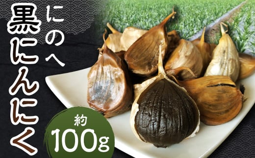 にのへ 黒にんにく 約100g