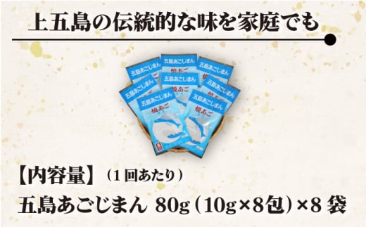 【年4回定期便】 五島あごじまん 80g×8袋 / だし 和風 スープ パック