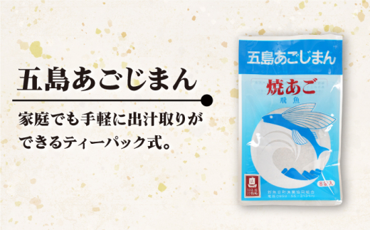 【年4回定期便】 五島あごじまん 80g×8袋 / だし 和風 スープ パック