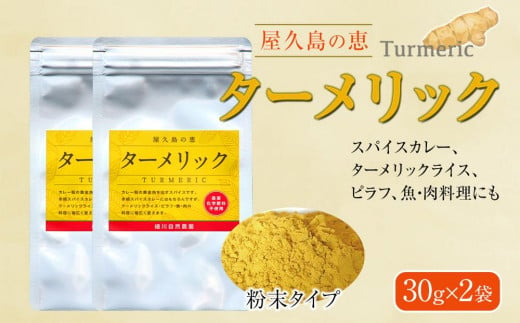 屋久島の恵 ターメリック 30g×2袋（粉末タイプ）