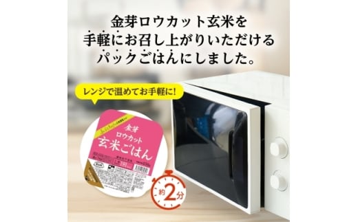 金芽ロウカット玄米ごはん150g×3P×8(玄米100%・簡単便利なパックごはん・非常食にも)_ ロウカット 玄米 ご飯 こめ コメ 米 金芽 パックご飯 便利 常備 備蓄 人気 おすすめ 国産 贈答 ギフト 送料無料 簡単調理 手軽 パック 小分け レンチン うるち米 【1538014】