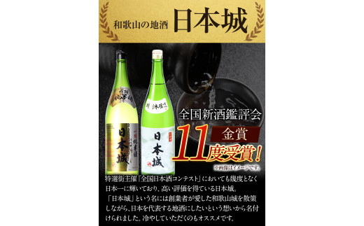 日本城 吟醸純米酒と特別本醸造 1.8L×2本 2種セット 厳選館《90日以内に出荷予定(土日祝除く)》 和歌山県 日高川町 酒 吟醸純米酒 特別本醸造 飲み比べ 3.6L