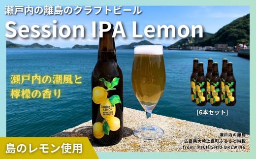 大崎上島のクラフトビール Session IPA Lemon