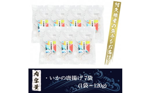 鹿児島県産！いかの唐揚げ(計840g・120g×7袋) 国産 イカ 烏賊 から揚げ からあげ セット 詰め合わせ おかず おつまみ 簡単調理 短時間調理 小分け 個包装【まちの灯台阿久根】a-12-215-z