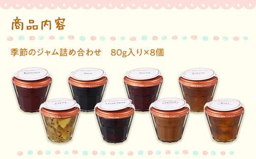 Romi-Unie Confiture「季節のジャム8個セット」