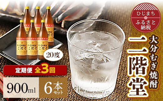 ＜毎月定期便＞大分むぎ焼酎二階堂(20度(900ml)6本) 全3回【4007343】