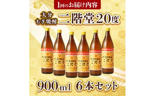 ＜毎月定期便＞大分むぎ焼酎二階堂(20度(900ml)6本) 全3回【4007343】