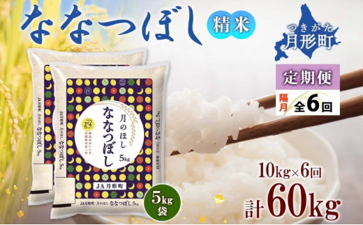 北海道 定期便 隔月6回 令和6年産 ななつぼし 5kg×2袋 特A 精米 米 白米 ご飯 お米 ごはん 国産 北海道産 ブランド米 おにぎり ふっくら 常温 お取り寄せ 産地直送 R6年産 送料無料  [№5783-0391]