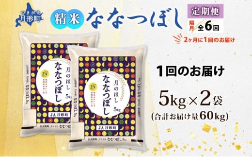 北海道 定期便 隔月6回 令和6年産 ななつぼし 5kg×2袋 特A 精米 米 白米 ご飯 お米 ごはん 国産 北海道産 ブランド米 おにぎり ふっくら 常温 お取り寄せ 産地直送 R6年産 送料無料  [№5783-0391]