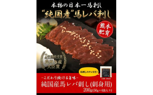 馬レバ刺し ブロック レバー 国産 熊本肥育 冷凍 生食用 たれ付き(10ml×2袋) 50g×4パック 肉 馬刺し 馬肉 絶品 牛肉よりヘルシー 馬肉 小分け 平成27年28年 農林水産大臣賞受賞 熊本県氷川町《1月中旬-3月末頃出荷》