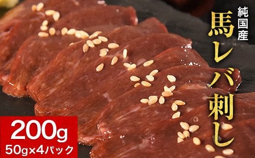 馬レバ刺し ブロック レバー 国産 熊本肥育 冷凍 生食用 たれ付き(10ml×2袋) 50g×4パック 肉 馬刺し 馬肉 絶品 牛肉よりヘルシー 馬肉 小分け 平成27年28年 農林水産大臣賞受賞 熊本県氷川町《1月中旬-3月末頃出荷》