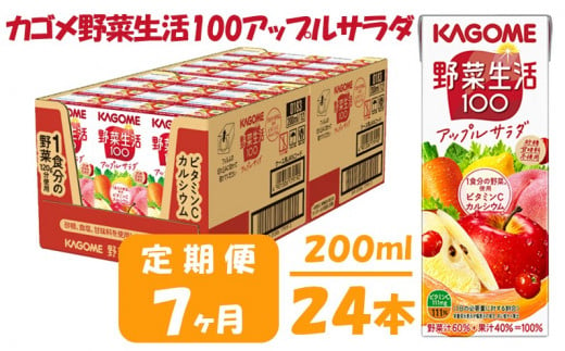 【 定期便 7ヶ月 】カゴメ 野菜生活100 アップルサラダ 200ml×24本 ジュース 野菜 果実ミックスジュース 果汁飲料 紙パック 砂糖不使用 1食分の野菜 カルシウム ビタミンA ビタミンC にんじん汁 飲料類 ドリンク 野菜ドリンク 備蓄 長期保存 防災 飲みもの