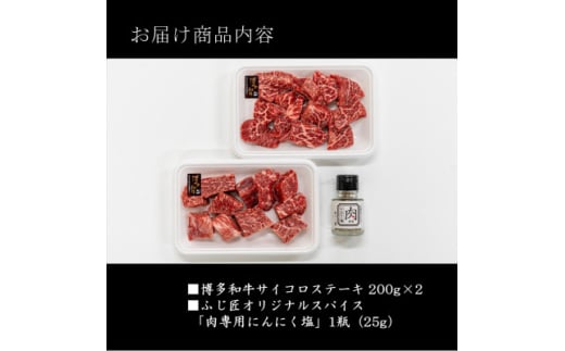 博多和牛のサイコロステーキ(肉専用にんにく塩付)(吉富町)【1527784】