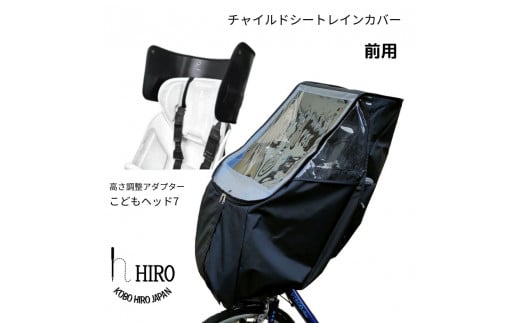 HIRO (ヒロ) 自転車 フロント チャイルドシート レインカバー【前用／ハンドル一体型・あと付け型対応】オールブラック ヘッドセット [0318] 足立区 雑貨 日用品 ベビー用品