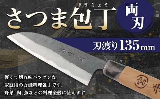 家庭用 料理包丁 さつま包丁 135ミリ 家庭用万能料理包丁