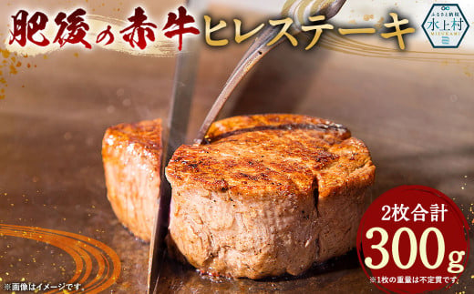 肥後の赤牛 ヒレステーキ300g 赤牛 牛 肉 ヒレ ステーキ 熊本県 水上村