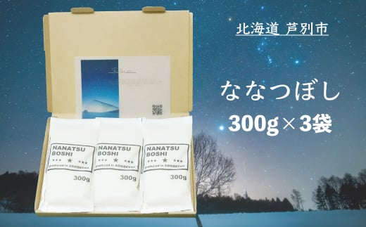 令和6年 北海道米 ななつぼし 300g×3袋 精米 白米 お米 ご飯 米 北海道 芦別市 伊藤興農園