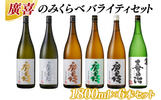 廣喜 のみくらべ バライティセット 1800ml×6本 (AU011)