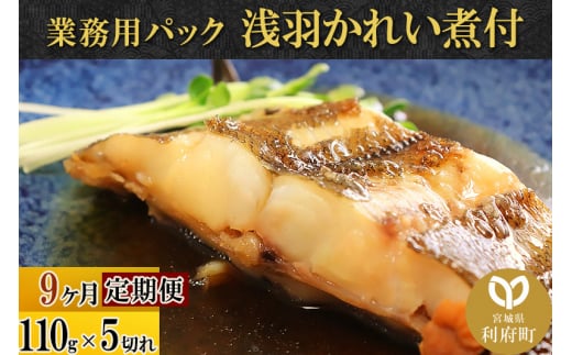 《定期便9ヶ月》浅羽かれい煮付　業務用パック110g5切れ 冷凍 惣菜 おかず つまみ レンチン 湯煎 簡単 煮物 煮付