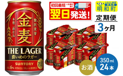 《定期便3ヶ月》サントリー 金麦ザ・ラガー ＜350ml×24缶＞