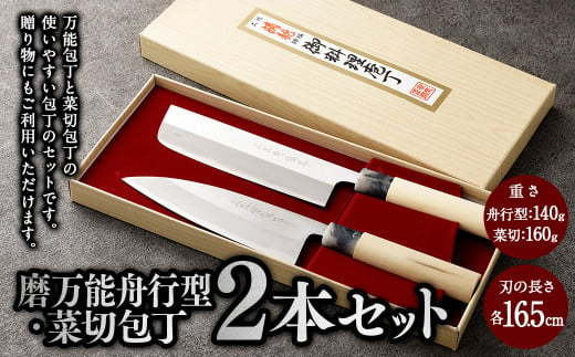 【土佐打刃物】磨万能舟行型・菜切 各16.5cm 2本セット