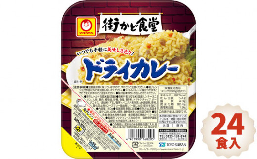 No.088 街かど食堂　ドライカレー　24食入 ／ 味付けご飯 お米 パック 保存食 福島県 特産品