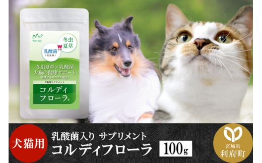 コルディフローラ100g