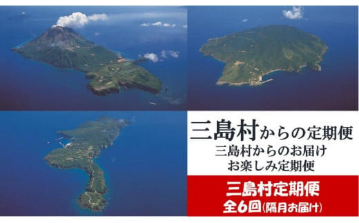 【ふるさと納税】【定期便/全６回】三島村自慢　三島村からのお楽しみ定期便